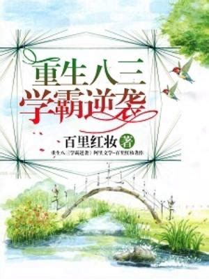 重生學霸千金要逆襲|重生學霸千金要逆襲小說/半爪/最新章節:2570 大結局 全文免費閱。